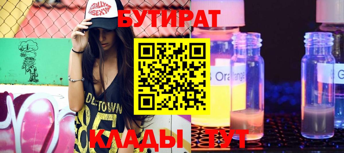 БУТИРАТ  Бутират оксибутират  Вход с VPN  Мценск 