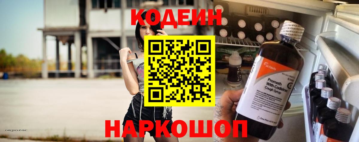 Кодеин напиток Lean (лин) Мценск